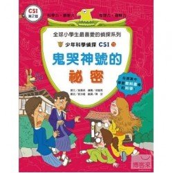 少年科學偵探CSI 15－鬼哭神號的秘密