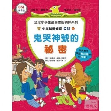 少年科學偵探CSI 15－鬼哭神號的秘密