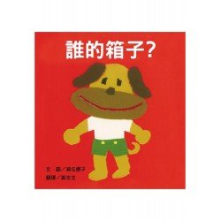 誰的箱子