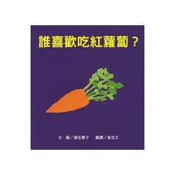 誰喜歡吃紅蘿蔔