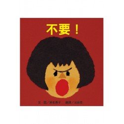 不要