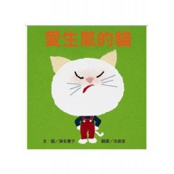 愛生氣的貓