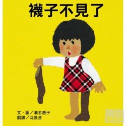 襪子不見了