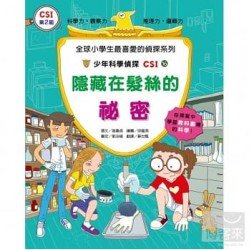 少年科學偵探CSI 16－隱藏在髮絲的秘密