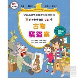 少年科學偵探CSI 17－古物竊盜案