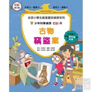 少年科學偵探CSI 17－古物竊盜案
