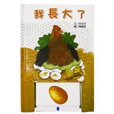 我長大了