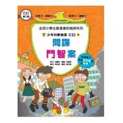 少年科學偵探CSI 18－間諜鬥智案