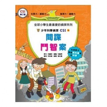 少年科學偵探CSI 18－間諜鬥智案