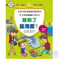 少年科學偵探CSI 19－ 誰殺了鼠海豚？