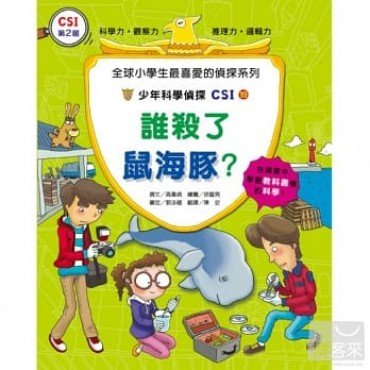 少年科學偵探CSI 19－ 誰殺了鼠海豚？