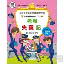 少年科學偵探CSI 20－ 考卷失竊記