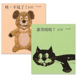 松谷美代子經典繪本三（2冊）