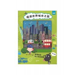 環遊世界城市之旅
