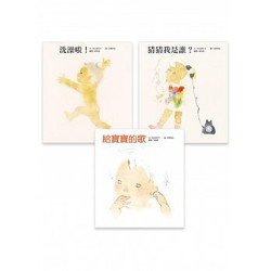 松谷美代子經典繪本四 3冊套書 洗澡啦 猜猜我是誰 給寶寶的歌