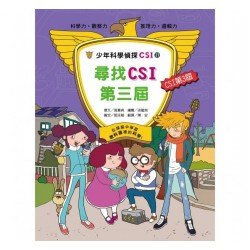 少年科學偵探CSI 21－ 找尋CSI第三屆