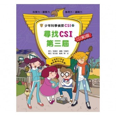 少年科學偵探CSI 21－ 找尋CSI第三屆