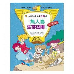 少年科學偵探CSI 22－ 無人島生存法則！