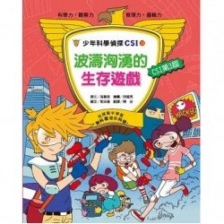 少年科學偵探CSI 23－ 波濤洶湧的生存遊戲