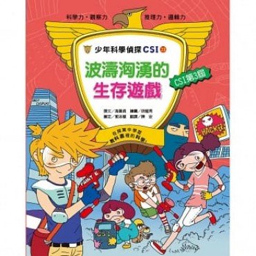 少年科學偵探CSI 23－ 波濤洶湧的生存遊戲
