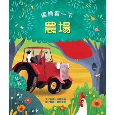 偷偷看一下：農場