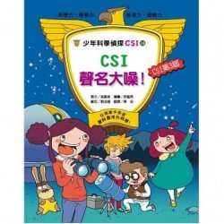 少年科學偵探CSI 24－ CSI 聲名大噪！
