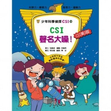 少年科學偵探CSI 24－ CSI 聲名大噪！