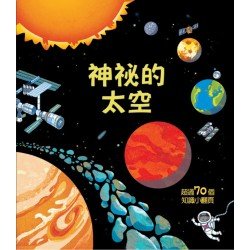 Look inside：神祕的太空