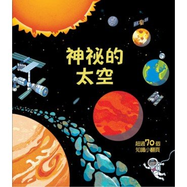 Look inside：神祕的太空