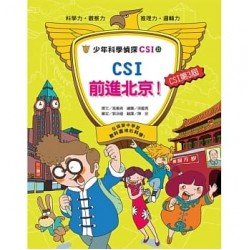 少年科學偵探CSI 25－ CSI 前進北京！