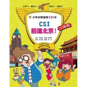 少年科學偵探CSI 25－ CSI 前進北京！