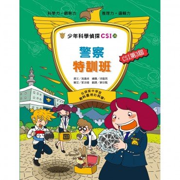 少年科學偵探CSI 26－ 警察特訓班