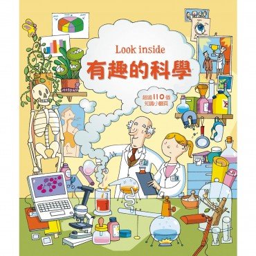 Look inside:有趣的科學 Look inside:有趣的科學