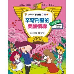 少年科學偵探CSI 27－ 辛奇刑警的美麗情緣