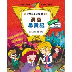 少年科學偵探CSI-28－洞窟尋寶記