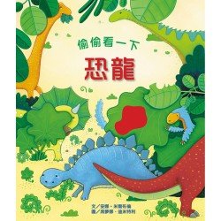 偷偷看一下:恐龍 偷偷看一下:恐龍