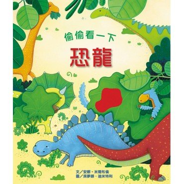 偷偷看一下：恐龍