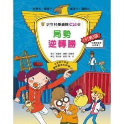 少年科學偵探CSI-29－局勢逆轉勝