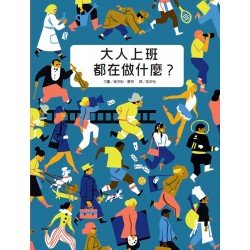大人上班都在做什麼? 大人上班都在做什麼?