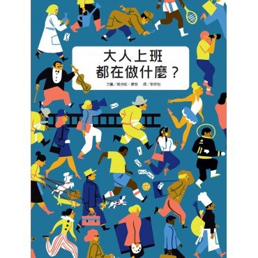 大人上班都在做什麼？