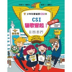 少年科學偵探CSI-30－CSI驪歌響起！
