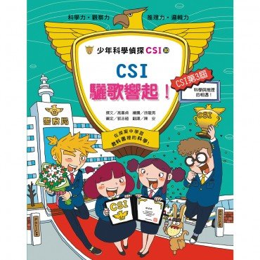 少年科學偵探CSI-30－CSI驪歌響起！