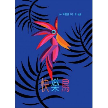 快樂鳥 快樂鳥