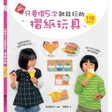 只要摺5次就能玩的摺紙玩具