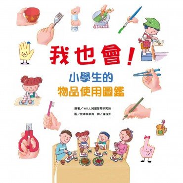我也會!小學生的物品使用圖鑑 我也會!小學生的物品使用圖鑑