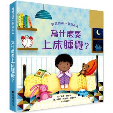 為什麼要上床睡覺? 為什麼要上床睡覺?
