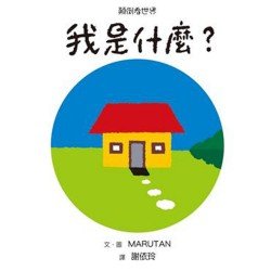顛倒看世界 我是什麼