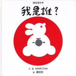 顛倒看世界 我是誰