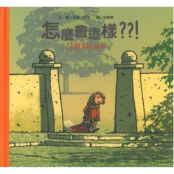 怎麼會這樣 艾維斯的故事
