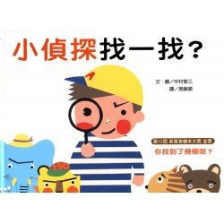 小偵探找一找